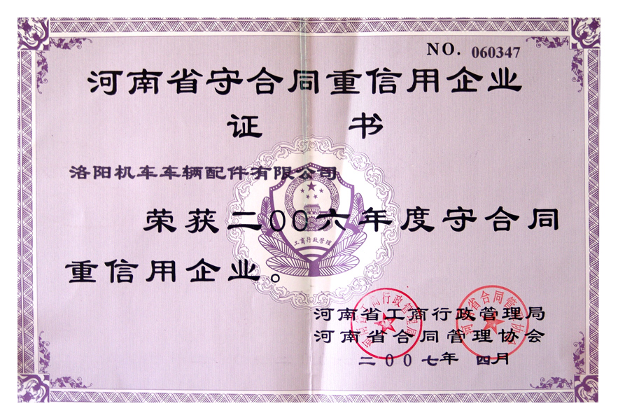 2006守合同重信用企業證書